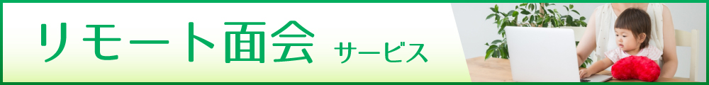 リモート面会サービス